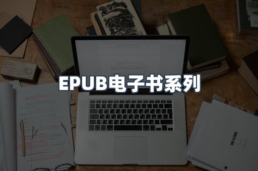 PDF电子书系列